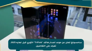 سامسونغ تعلن عن موعد إصدار هاتف “TriFold” الثوري قبل نهاية 2025 ـ تعرف على التفاصيل